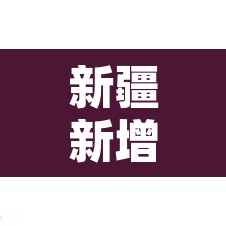 新疆新增确诊病例2例›新疆新增确诊22例 新疆新增确诊病例2例›新疆新增确诊22例