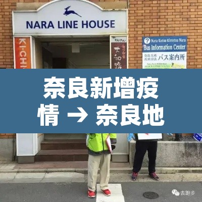 奈良新增疫情 → 奈良地区 奈良新增疫情 → 奈良地区