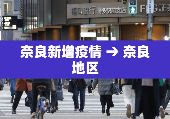 奈良新增疫情 → 奈良地区