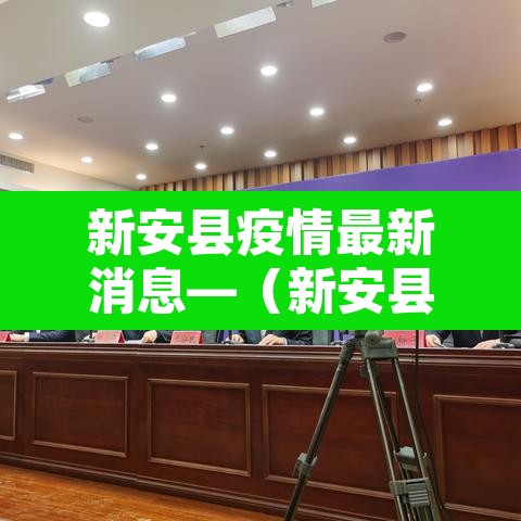 新安县疫情最新消息—(新安县疫情最新消息今天)