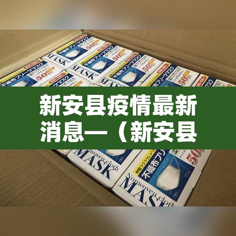 新安县疫情最新消息—（新安县疫情最新消息今天）