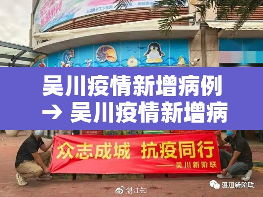 吴川疫情新增病例 → 吴川疫情新增病例最新消息