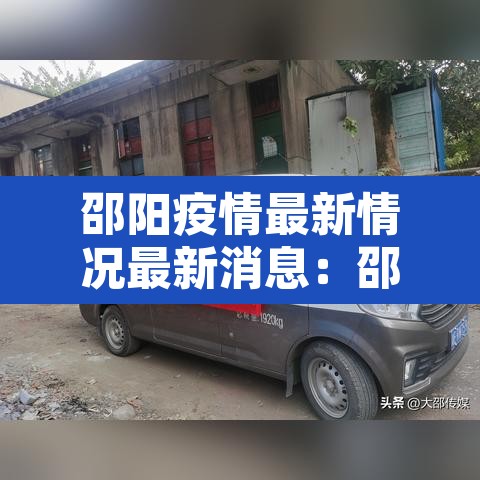 邵阳疫情最新情况最新消息:邵阳疫情最新数据消息