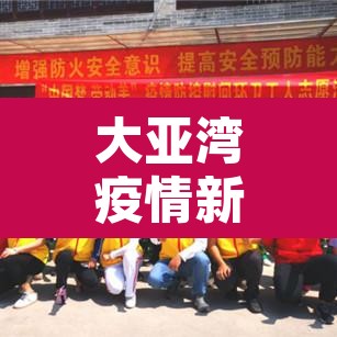 大亚湾疫情新增—(大亚湾新增确诊) 大亚湾疫情新增—(大亚湾新增确诊)