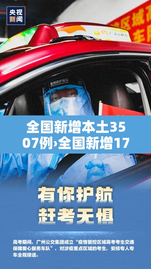 全国新增本土3507例›全国新增17例本土10例