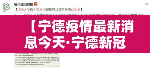 【宁德疫情最新消息今天·宁德新冠肺炎最新疫情】 【宁德疫情最新消息今天·宁德新冠肺炎最新疫情】