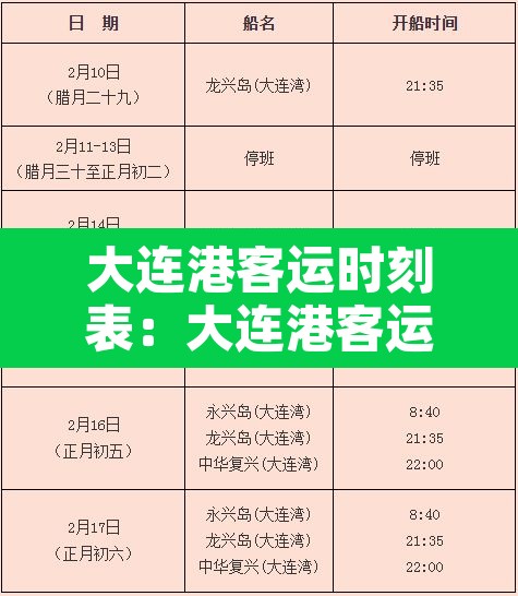 大连港客运时刻表:大连港客运码头时刻表 大连港客运时刻表:大连港客运码头时刻表