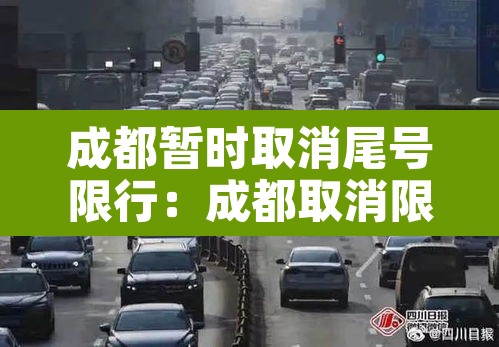 成都暂时取消尾号限行：成都取消限行时间