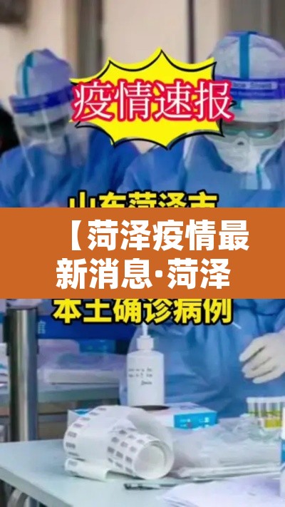 【菏泽疫情最新消息·菏泽疫情最新消息今天2月6日】 【菏泽疫情最新消息·菏泽疫情最新消息今天2月6日】