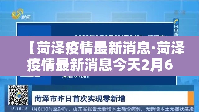 【菏泽疫情最新消息·菏泽疫情最新消息今天2月6日】 【菏泽疫情最新消息·菏泽疫情最新消息今天2月6日】