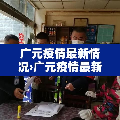 广元疫情最新情况›广元疫情最新情况通报
