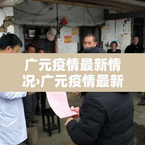 广元疫情最新情况›广元疫情最新情况通报 广元疫情最新情况›广元疫情最新情况通报