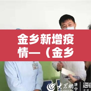 金乡新增疫情—(金乡新冠肺炎疫情) 金乡新增疫情—(金乡新冠肺炎疫情)