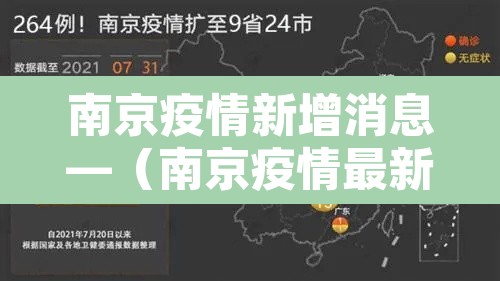 南京疫情新增消息—（南京疫情最新病例）