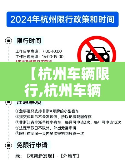 【杭州车辆限行,杭州车辆限行2026年】 【杭州车辆限行,杭州车辆限行2026年】
