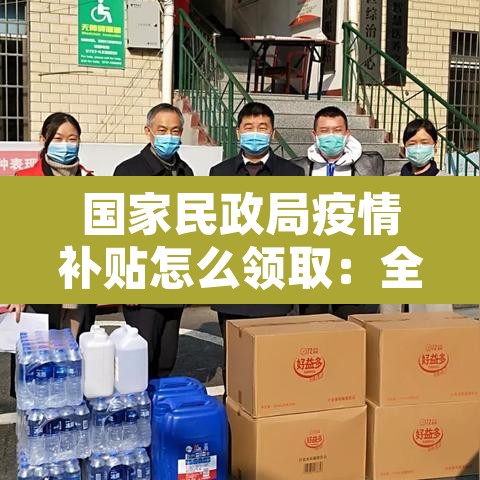 国家民政局疫情补贴怎么领取：全民可领疫情补助