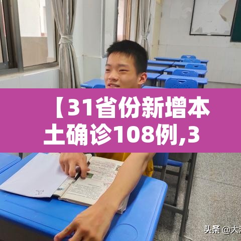 【31省份新增本土确诊108例,31省份新增本土病例108例】 【31省份新增本土确诊108例,31省份新增本土病例108例】