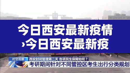 今日西安最新疫情›今日西安最新疫情通报 今日西安最新疫情›今日西安最新疫情通报