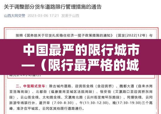 中国最严的限行城市—（限行最严格的城市）