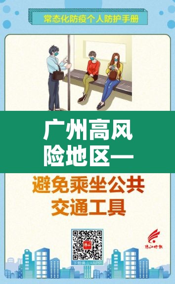 广州高风险地区—（广卅高风险）