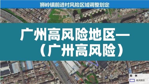 广州高风险地区—（广卅高风险）