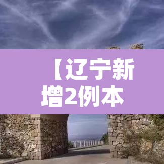 【辽宁新增2例本土无症状在大连,辽宁新增6例本土病例均在大连】 【辽宁新增2例本土无症状在大连,辽宁新增6例本土病例均在大连】