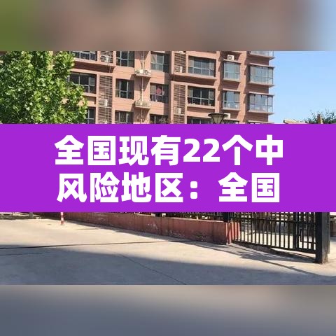 全国现有22个中风险地区:全国现有14个中风险地区 全国现有22个中风险地区:全国现有14个中风险地区