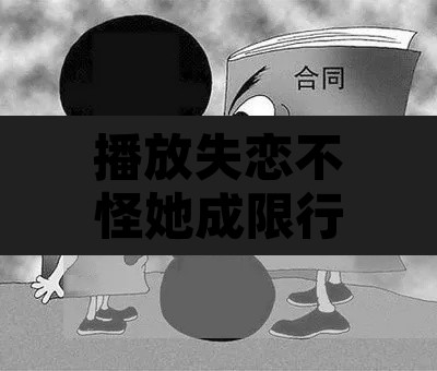 播放失恋不怪她成限行›歌曲失恋不怪他 播放失恋不怪她成限行›歌曲失恋不怪他