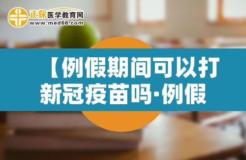 【例假期间可以打新冠疫苗吗·例假期间可以打新冠疫苗吗第三针】