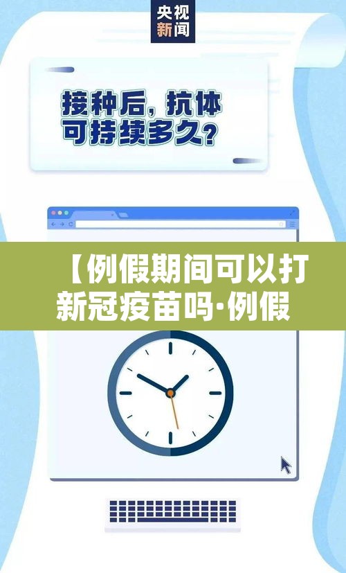 【例假期间可以打新冠疫苗吗·例假期间可以打新冠疫苗吗第三针】