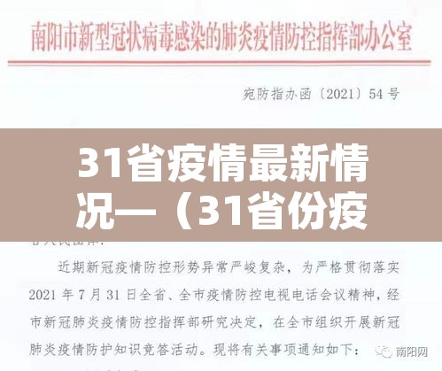 31省疫情最新情况—(31省份疫情) 31省疫情最新情况—(31省份疫情)