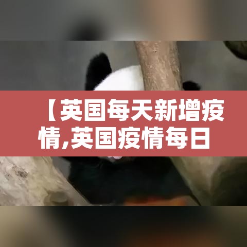 【英国每天新增疫情,英国疫情每日新增数据表】 【英国每天新增疫情,英国疫情每日新增数据表】