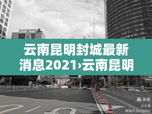 云南昆明封城最新消息2021›云南昆明封城通知2021年 云南昆明封城最新消息2021›云南昆明封城通知2021年