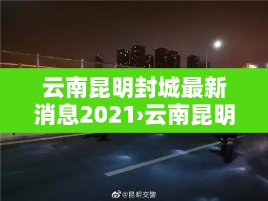 云南昆明封城最新消息2021›云南昆明封城通知2021年