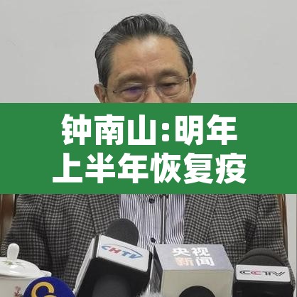 钟南山:明年上半年恢复疫情前状态—(钟南山最新判断疫情今冬明春很可能局地暴发) 钟南山:明年上半年恢复疫情前状态—(钟南山最新判断疫情今冬明春很可能局地暴发)