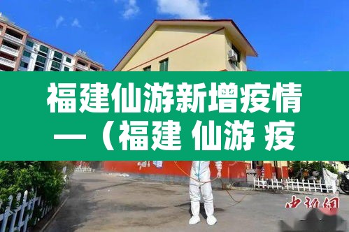 福建仙游新增疫情—(福建 仙游 疫情) 福建仙游新增疫情—(福建 仙游 疫情)