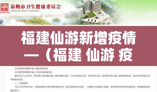 福建仙游新增疫情—(福建 仙游 疫情) 福建仙游新增疫情—(福建 仙游 疫情)