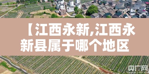 【江西永新,江西永新县属于哪个地区】