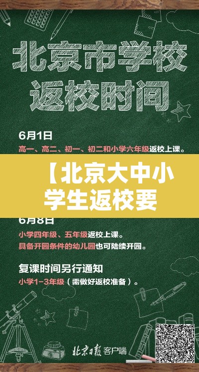 【北京大中小学生返校要求汇总·北京大中小学生返校要求汇总表】