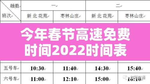 今年春节高速免费时间2022时间表›今年春节高速免费时间公布 今年春节高速免费时间2022时间表›今年春节高速免费时间公布