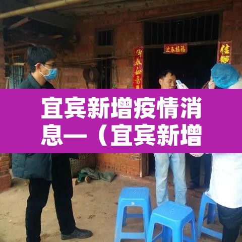 宜宾新增疫情消息—(宜宾新增疫情消息今天)