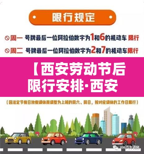 【西安劳动节后限行安排·西安法定节假日限行吗?】 【西安劳动节后限行安排·西安法定节假日限行吗?】