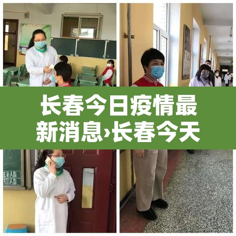 长春今日疫情最新消息›长春今天新增疫情最新消息 长春今日疫情最新消息›长春今天新增疫情最新消息