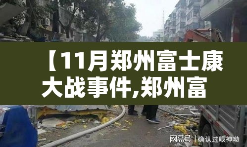 【11月郑州富士康大战事件,郑州富士康情况】 【11月郑州富士康大战事件,郑州富士康情况】