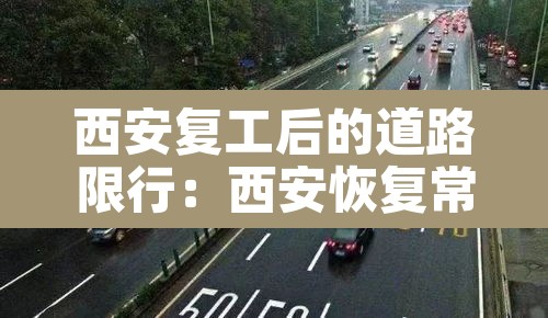 西安复工后的道路限行:西安恢复常态限行 西安复工后的道路限行:西安恢复常态限行