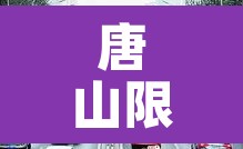 唐山限号 → 唐山,限号 唐山限号 → 唐山,限号