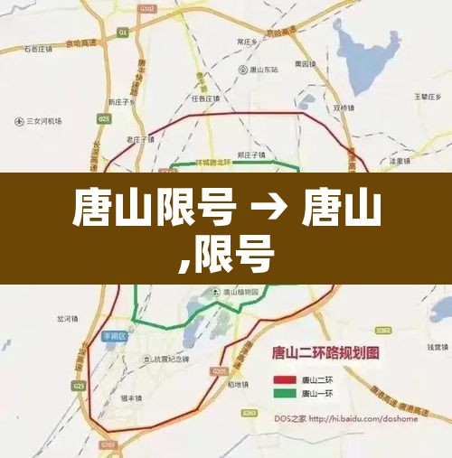 唐山限号 → 唐山,限号 唐山限号 → 唐山,限号