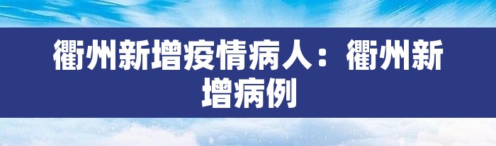 衢州新增疫情病人:衢州新增病例 衢州新增疫情病人:衢州新增病例