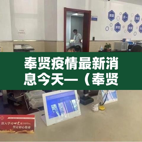 奉贤疫情最新消息今天—(奉贤发现一例肺炎疑似病例)