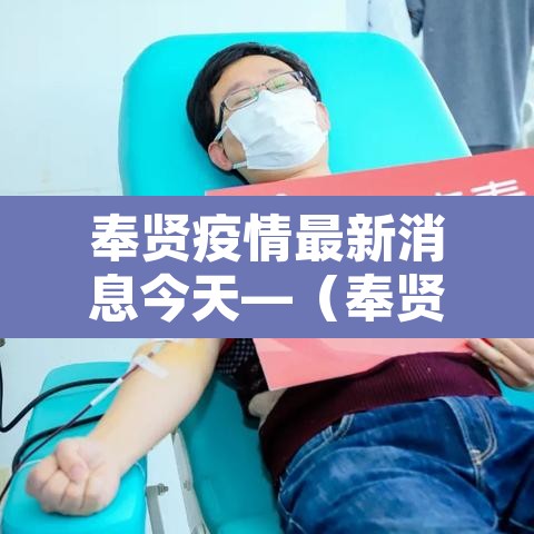 奉贤疫情最新消息今天—(奉贤发现一例肺炎疑似病例) 奉贤疫情最新消息今天—(奉贤发现一例肺炎疑似病例)